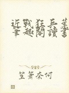 近战狂兵叶军浪笔趣阁读书