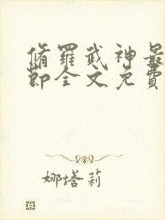修罗武神最新章节全文免费阅读完整版封面
