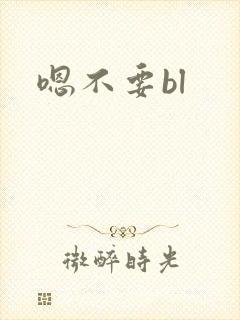 嗯不要bl