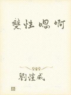 双性 嗯 啊封面