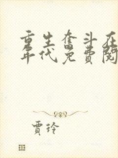 重生奋斗在八零年代免费阅读