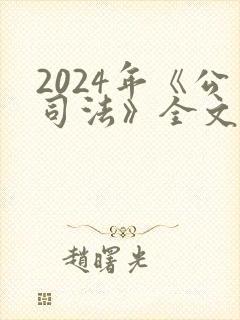 2024年《公司法》全文封面