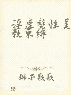 淫虐双性美人调教束缚