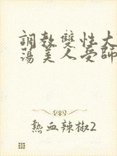 调教双性大乳浪荡美人受师尊封面