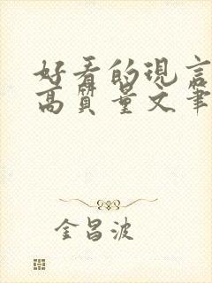 好看的现言小说高质量文笔好