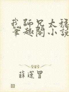 我师兄太稳健了笔趣阁小说