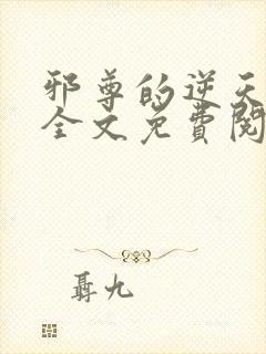 邪尊的逆天狂妃全文免费阅读