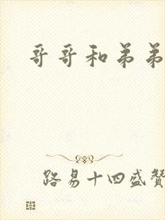 哥哥和弟弟h封面