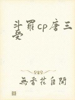 斗罗cp唐三主受封面