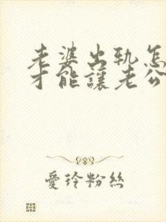老婆出轨怎么样才能让老公原谅