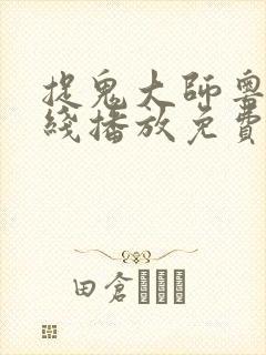 捉鬼大师粤语在线播放免费高清