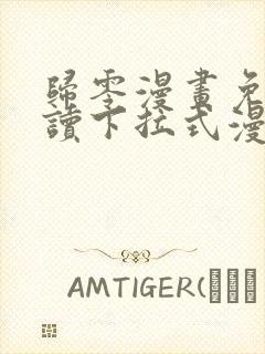归零漫画免费阅读下拉式漫画