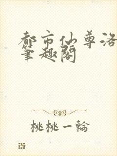 都市仙尊洛无极笔趣阁