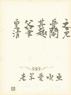 皇父甚爱之by清笔趣阁免费阅读