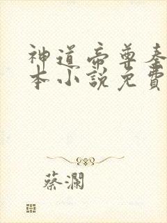 神道帝尊秦尘全本小说免费阅读