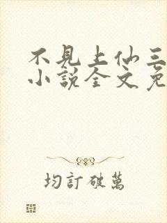 不见上仙三百年小说全文免费阅读无删减