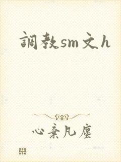 调教sm文h