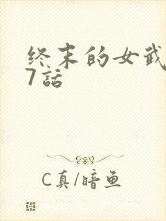 终末的女武神47话