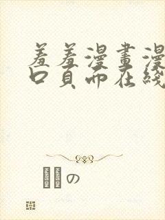 羞羞漫画漫画入口页面在线阅读下载