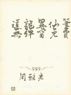 道诡异仙笔趣阁无弹窗免费