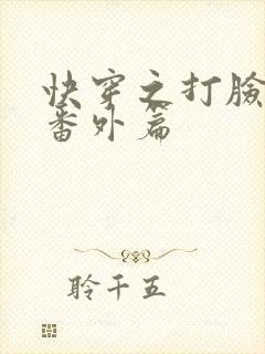 快穿之打脸狂魔番外篇