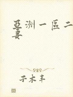 亚洲一区二区人妻