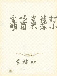 家侄崇祯打造大明日不落小说笔趣阁