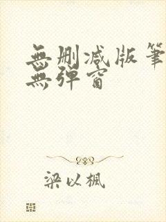 无删减版笔趣阁无弹窗