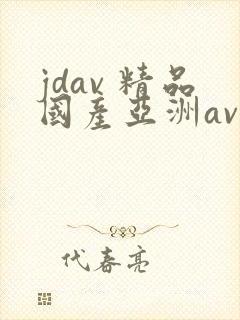 jdav 精品国产亚洲av