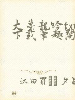 大梦龙吟txt下载笔趣阁
