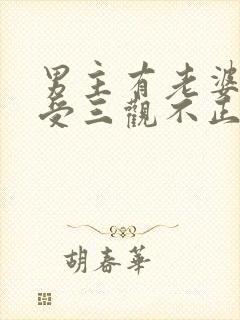 男主有老婆出轨受三观不正
