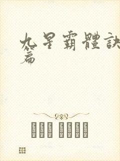 九星霸体诀 全篇