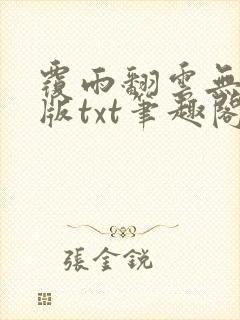 覆雨翻云无删减版txt笔趣阁