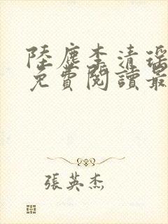 陆尘李清瑶小说免费阅读最新章节