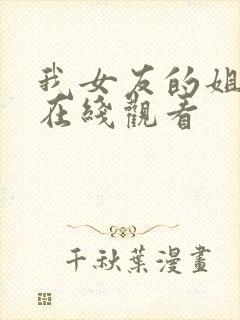 我女友的姐姐们在线观看