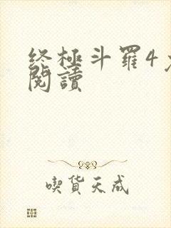 终极斗罗4免费阅读