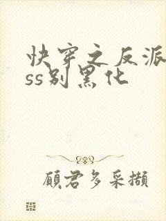 快穿之反派boss别黑化