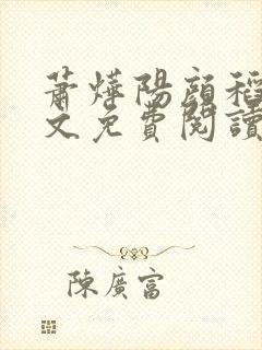 萧烨阳颜稻花全文免费阅读