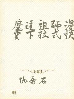 魔道祖师漫画免费下拉式快看漫画封面