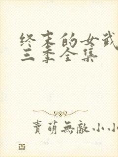 终末的女武神第三季全集