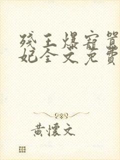 残王爆宠嚣张医妃全文免费阅读全文