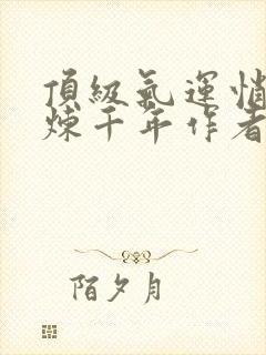 顶级气运悄悄修炼千年作者