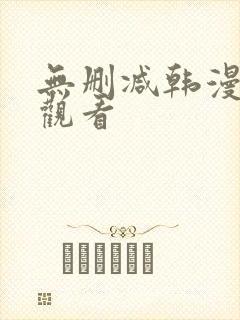 无删减韩漫在线观看
