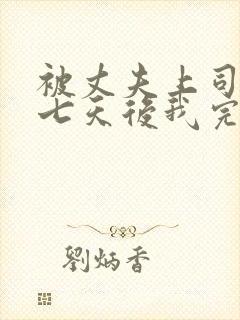 被丈夫上司侵犯七天后我完全失去理智