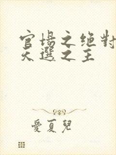 官场之绝对权力天选之主