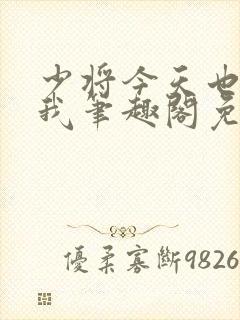 少将今天也想咬我笔趣阁免费阅读最