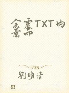 余震TXT肉酱意面封面