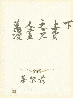 万人之上下拉式漫画免费