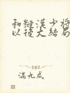 和糙汉少将闪婚以后大结局封面