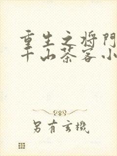 重生之将门毒后千山茶客小说全集完整版封面